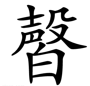 㿦